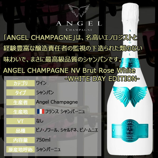 楽天市場】エンジェルシャンパン ホワイトデー エディション NV