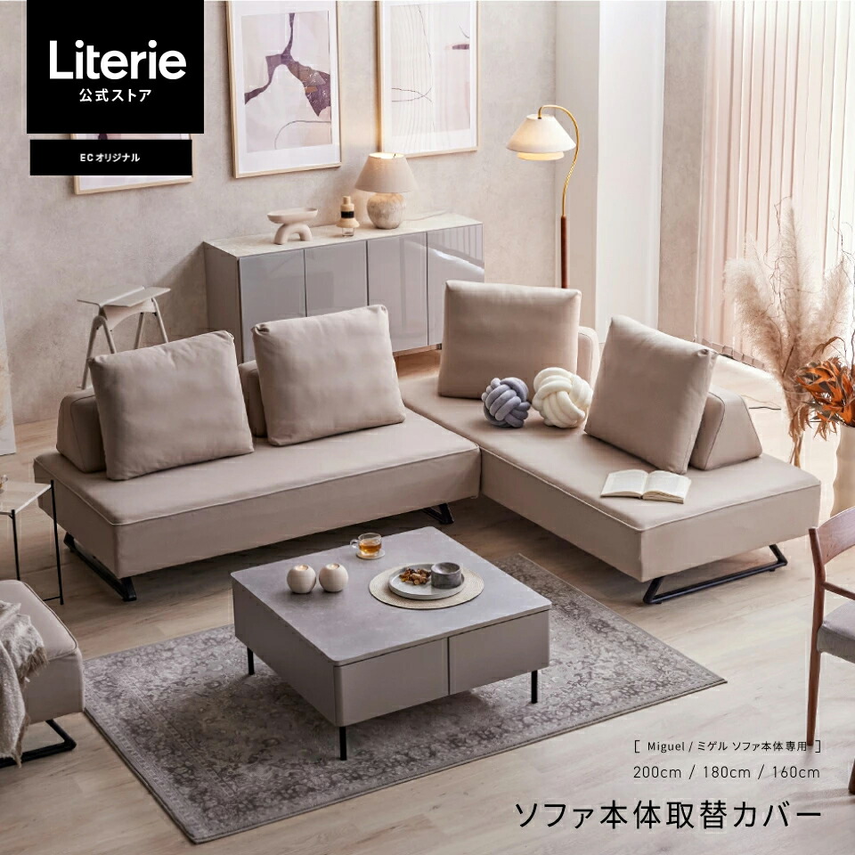 楽天市場】【 ミゲル ソファ本体取替カバー 】 ソファカバー ソファー