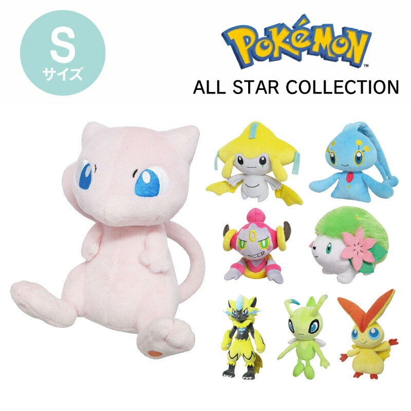 楽天市場】ポケモン ぬいぐるみ Sサイズ ミュウ ジラーチ セレビィ