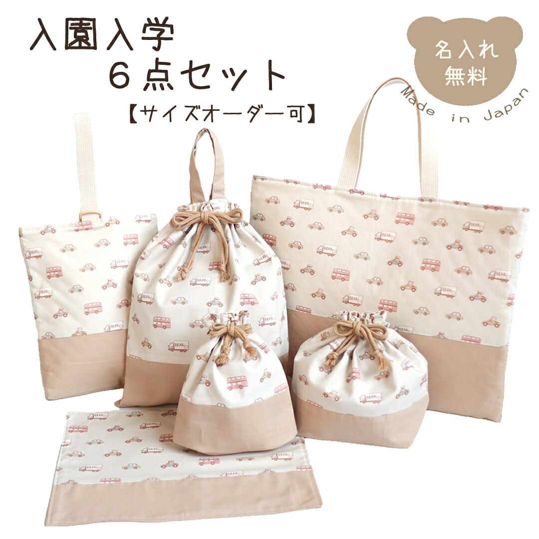 楽天市場】【サイズオーダー可】入園入学6点セット くまとくるま 入園