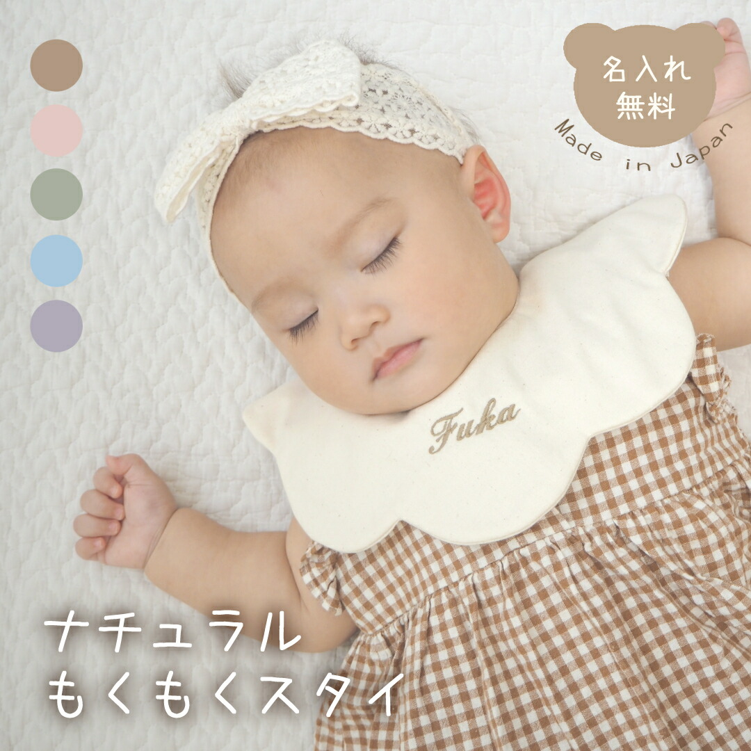 楽天市場】ナチュラルもくもくスタイ 名入れ刺繍 日本製 名入れ無料