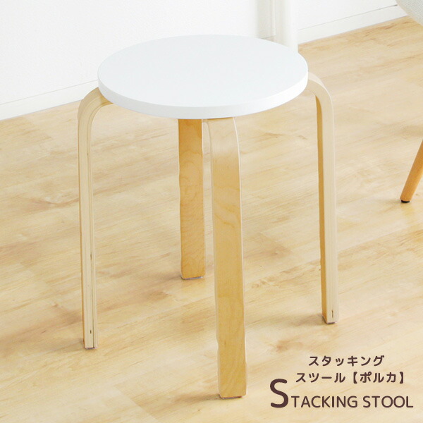 楽天市場】スタッキング スツール 2脚組 ポルカ 木製 チェア 椅子