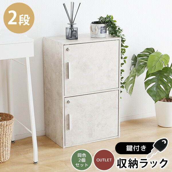 楽天市場】《2個セット》鍵扉付き収納BOX 2段 鍵付き収納 2段BOX 2段鍵