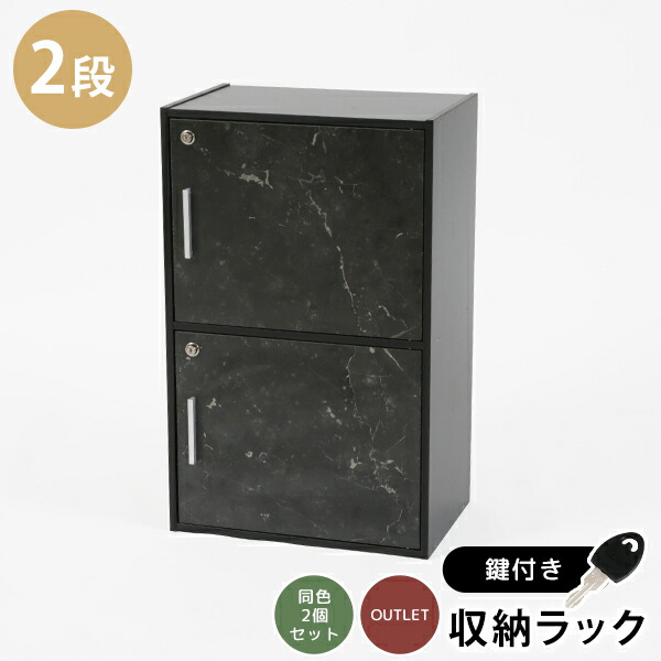楽天市場】《2個セット》鍵扉付き収納BOX 2段 鍵付き収納 2段BOX 2段鍵