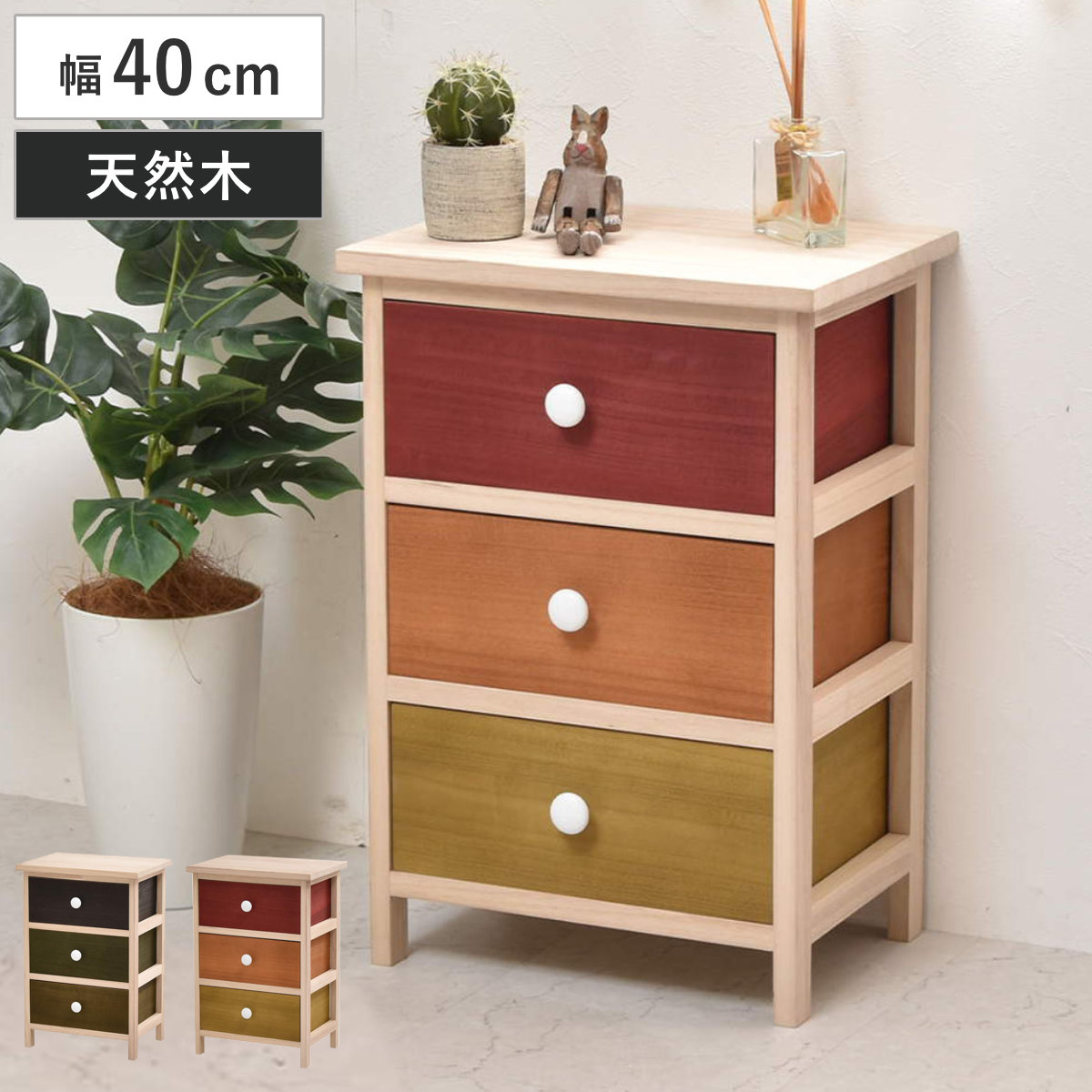 楽天市場】桐チェスト 幅40cm 3段 カラフル 軽量 天然木 （ チェスト