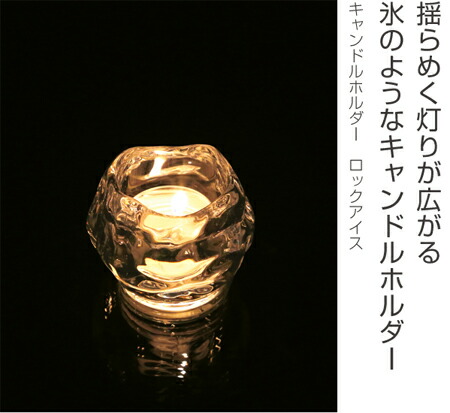楽天市場】キャンドルホルダー ロックアイス ガラス製 （ キャンドル