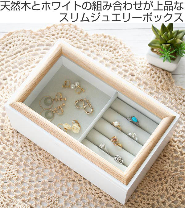 楽天市場】ジュエリーボックス スリム ミア 木製 アクセサリーケース