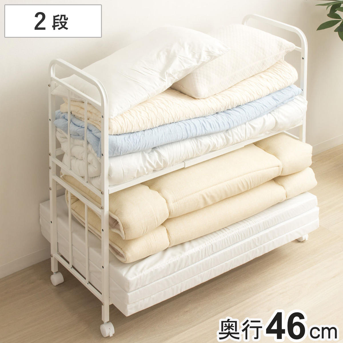 楽天市場】布団収納ラック 2段 スリムタイプ 奥行46cm （ 布団