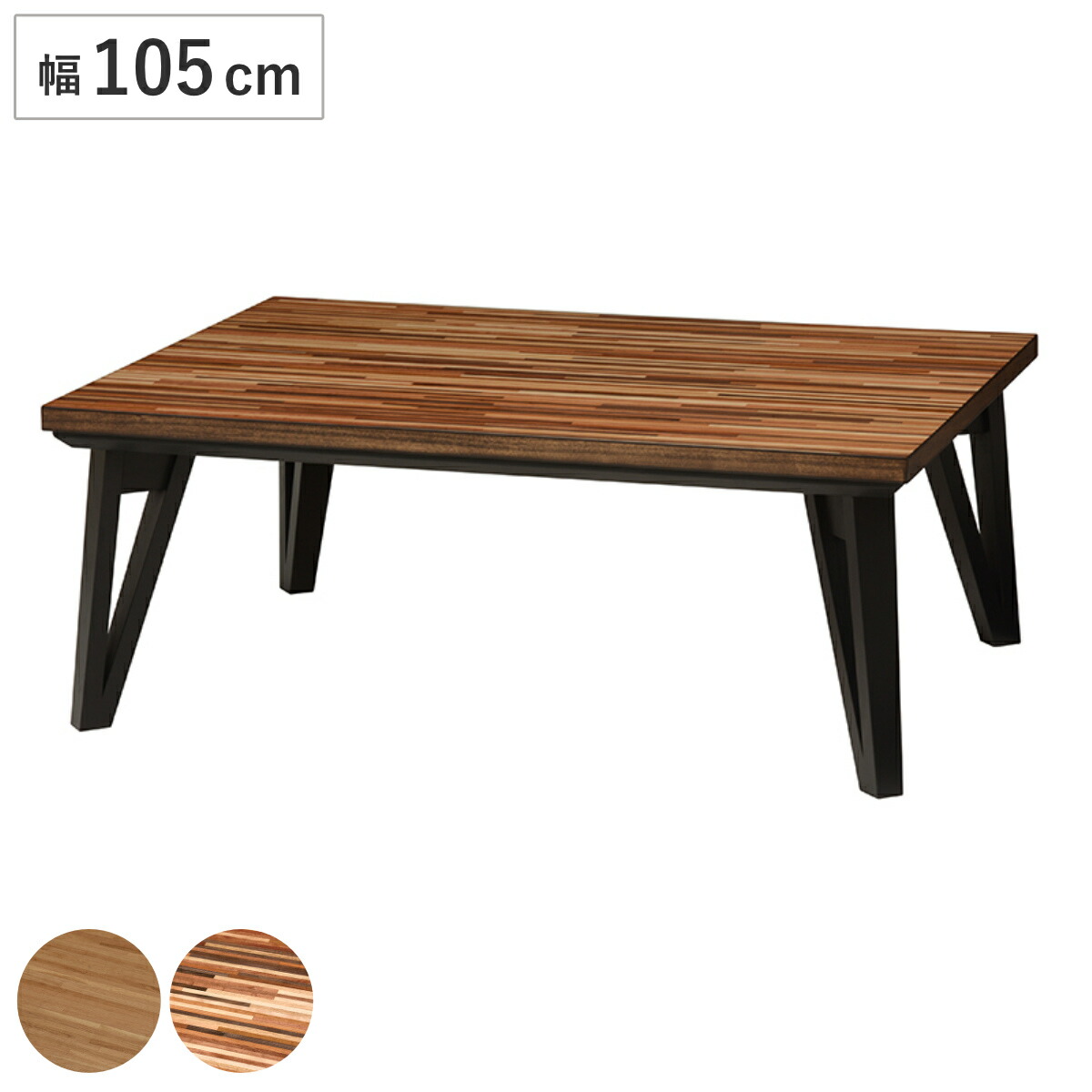 リビングコタツ家具調こたつセンターテーブル105cm 高さ40