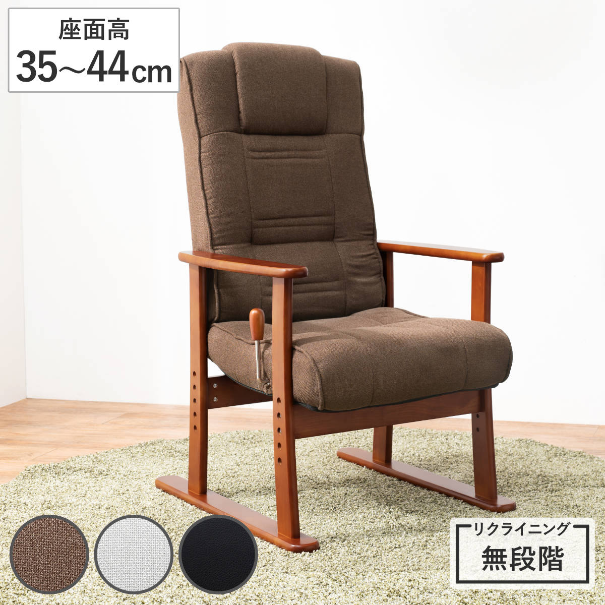 楽天市場】高座椅子 座面高35～44cm 無段階リクライニング 肘掛け付き