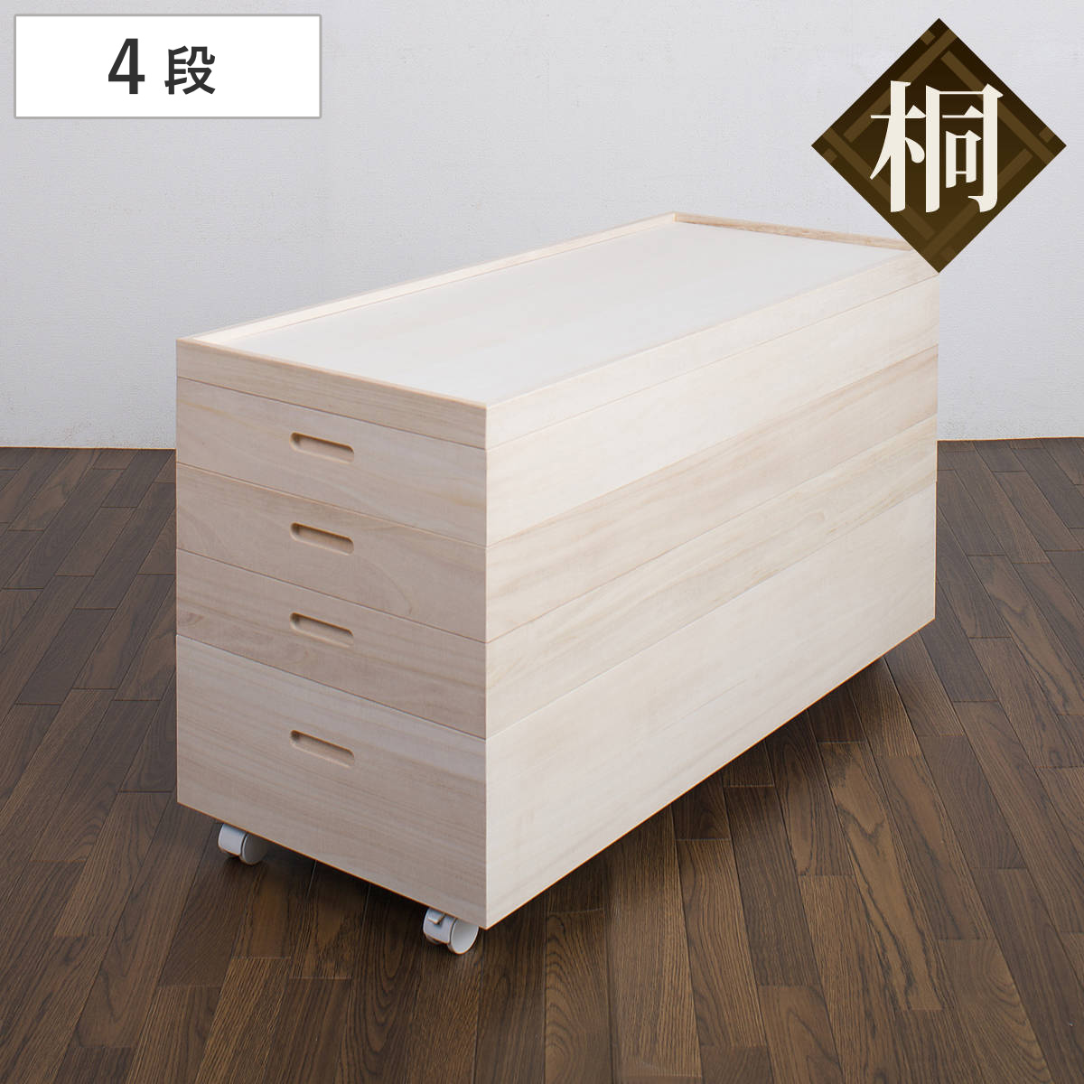 楽天市場】桐 衣装ケース 4段 キャスター付 日本製 高さ55cm （ 完成品