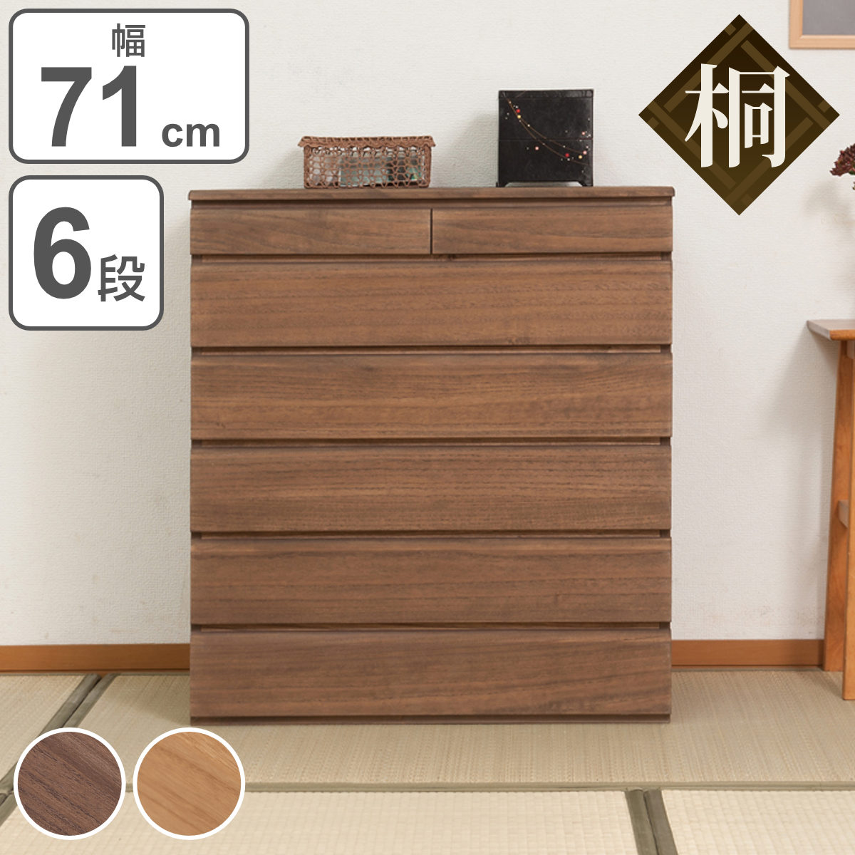 楽天市場】桐タンス 6段 洋風チェスト モダンデザイン 幅71cm