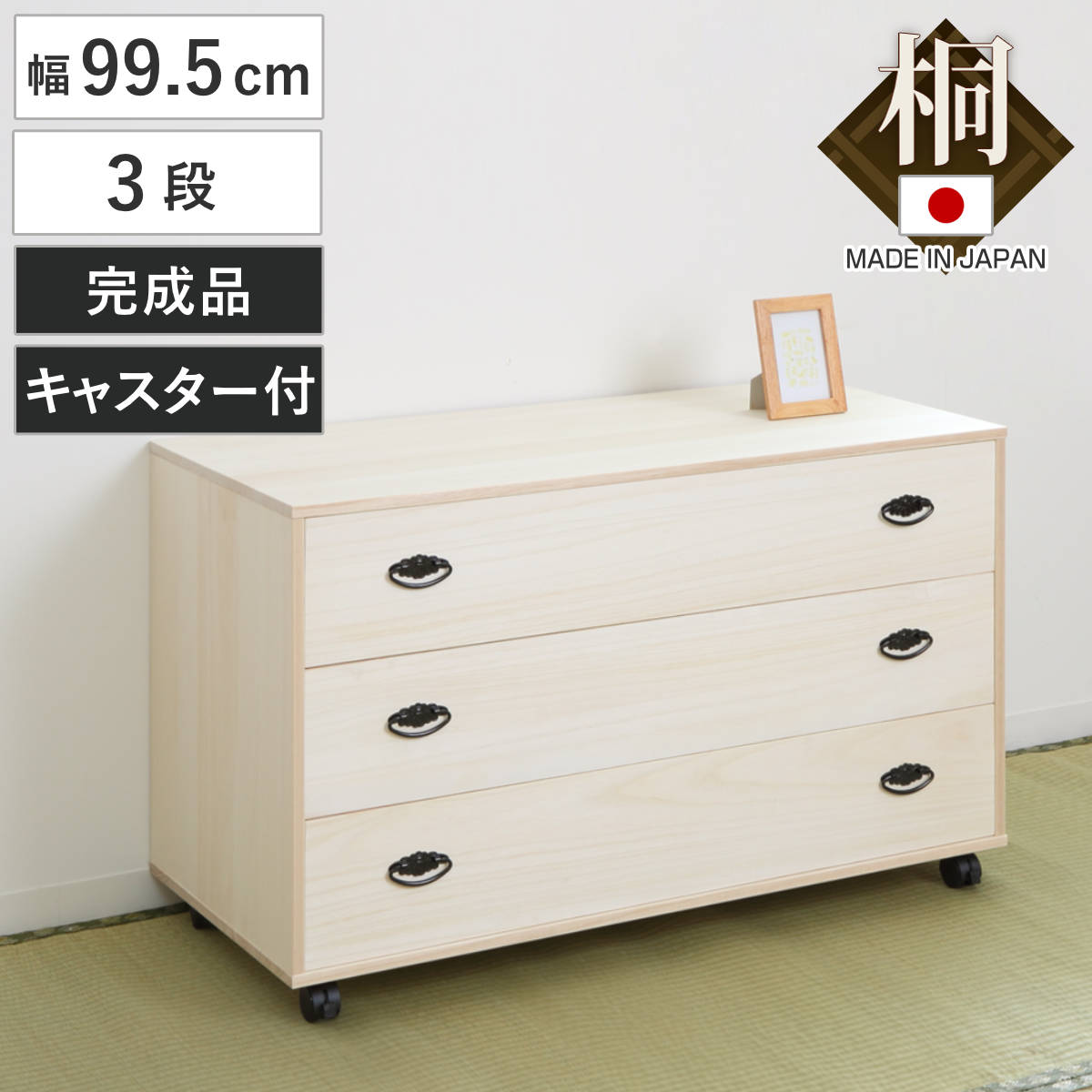 楽天市場】桐タンス 幅99.5cm 3段 総桐 日本製 キャスター付 （ 桐