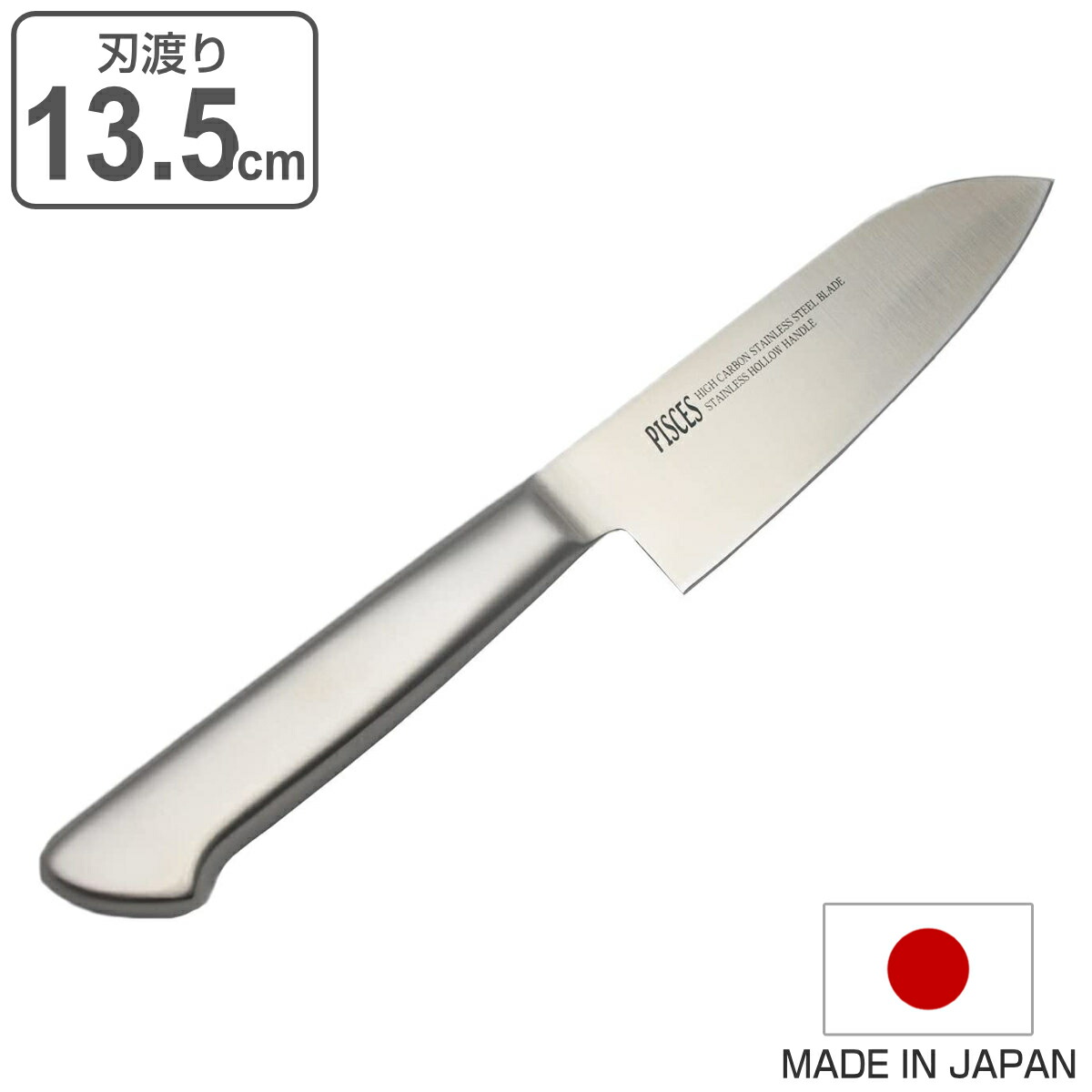 楽天市場】小三徳包丁 13.5cm PISCES オールステンレス 日本製 （ 包丁