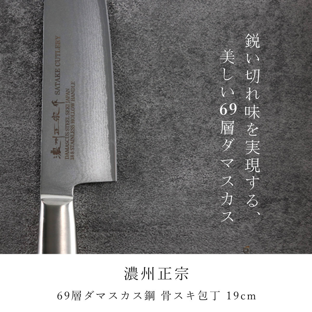 楽天市場】骨スキ包丁 19cm ステンレス製 鍛接ダマスカス鋼 69層 濃州