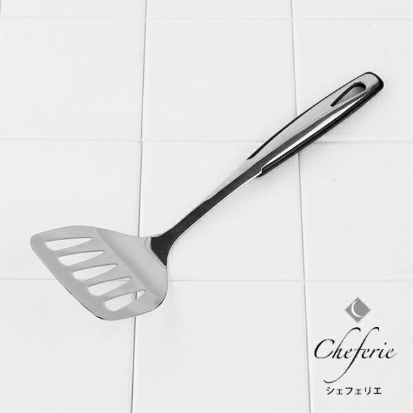 楽天市場】フライ返し ターナー シェフェリエ ブラック 日本製 （ 穴