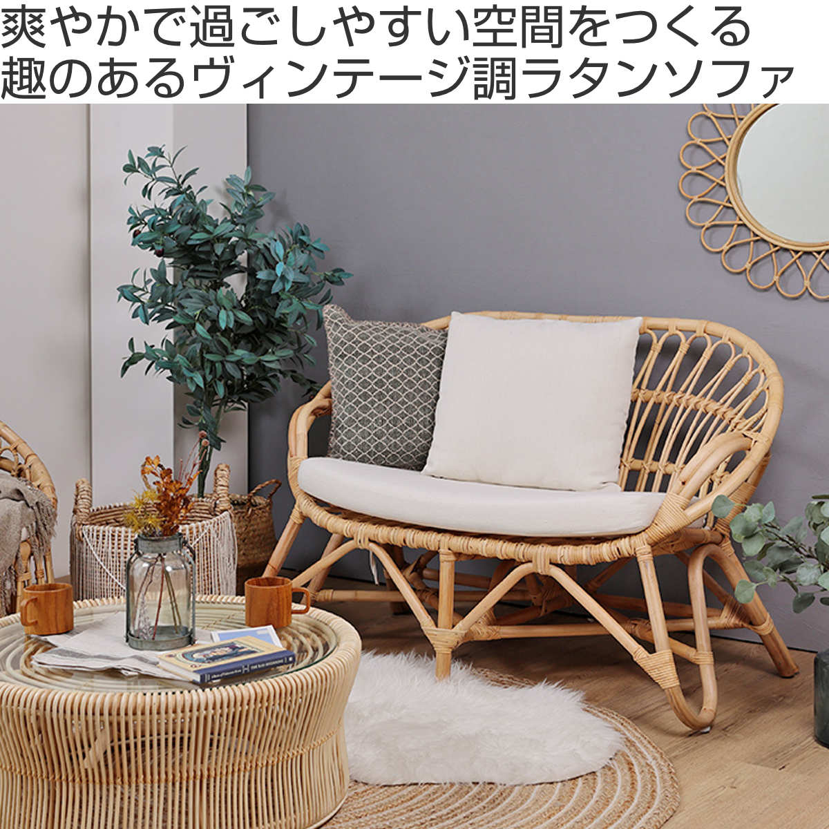 楽天市場】ラブチェア ラタン 2人掛け 座面高43cm クッション付 Breeze