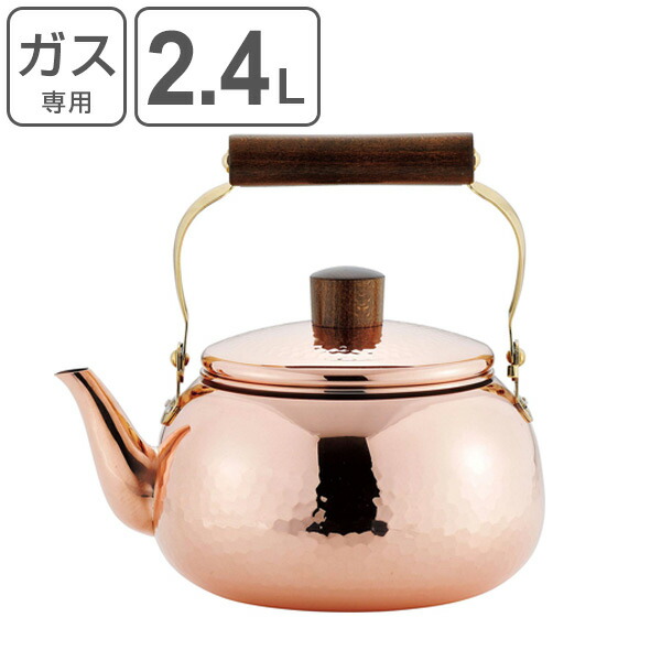 銅製ケトル2.4L【食楽工房】＜メイド・イン・ツバメ認証マーク＞ 銅製