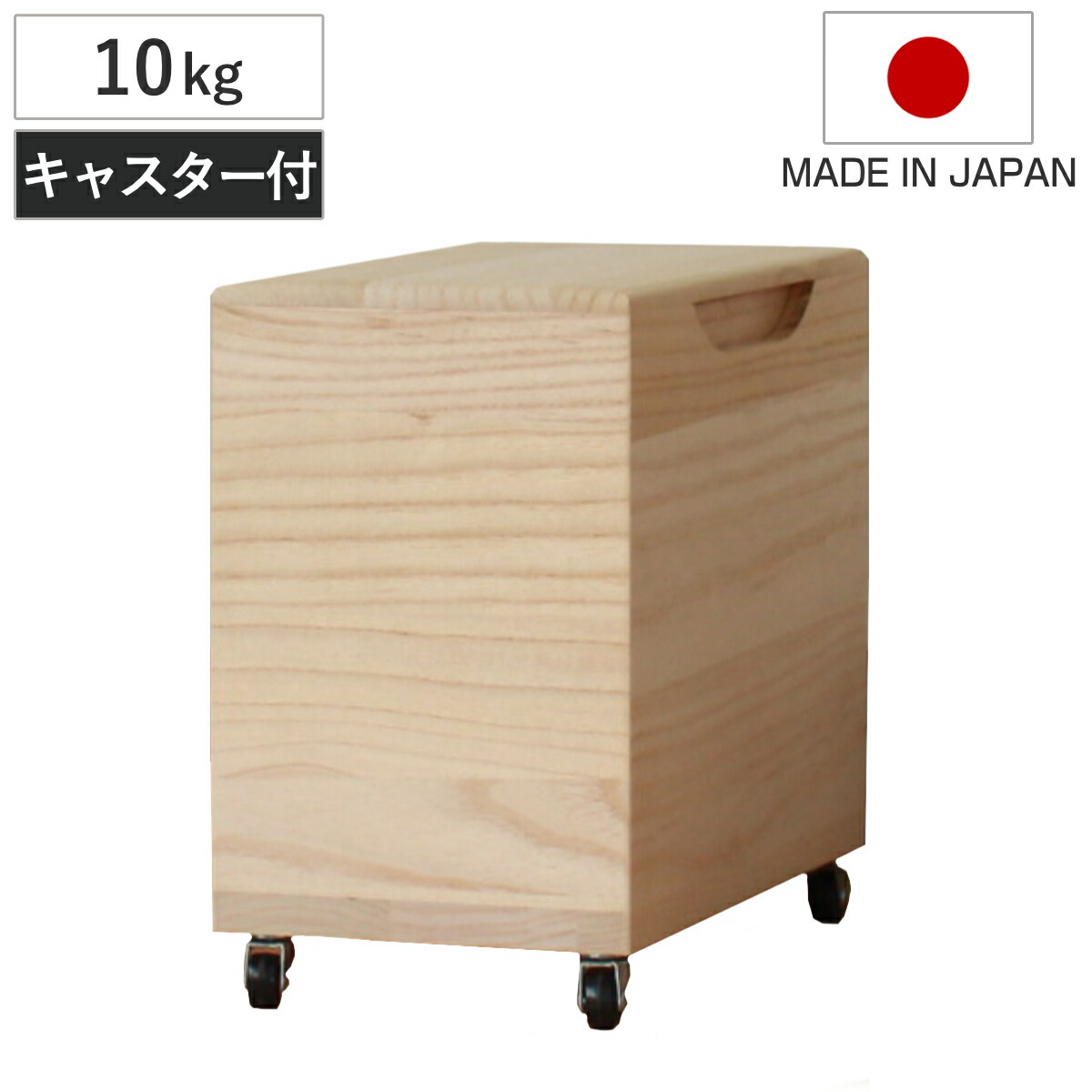 楽天市場】米びつ 10kg 桐の米びつ 無地 キャスター付き （ 密閉 日本