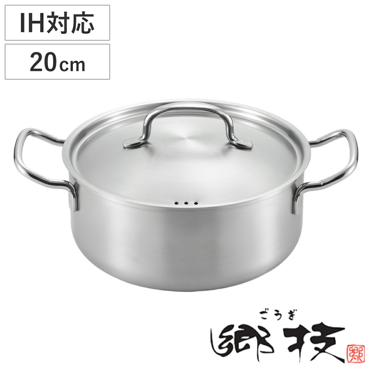 楽天市場】両手鍋 20cm ステンレス製 郷技 日本製 （ IH対応 ガス火