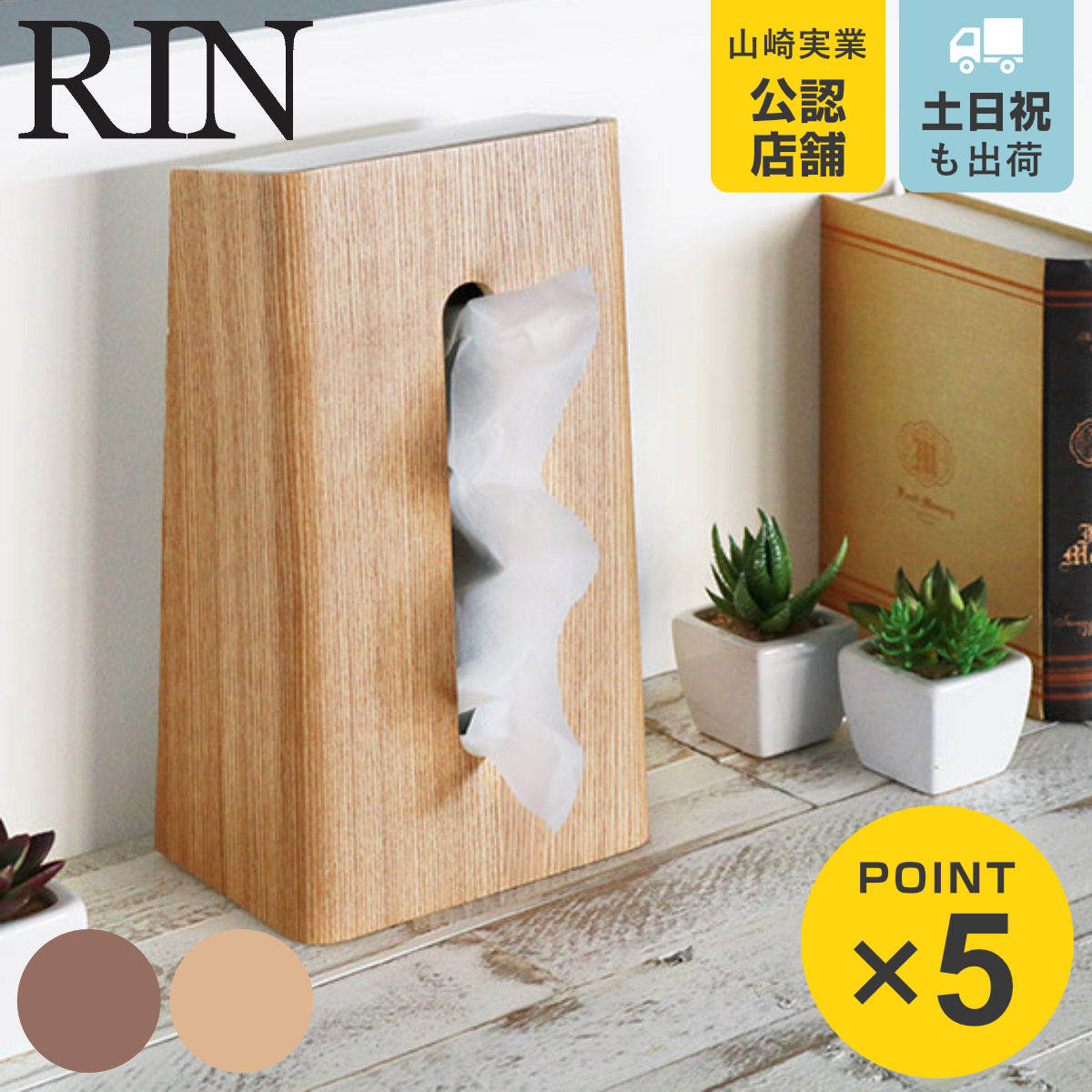 楽天市場】山崎実業 RIN ティッシュケース リン （ 4903208067324 送料