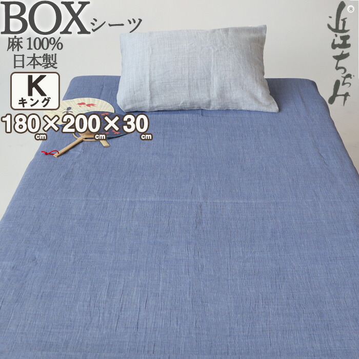 楽天市場】近江 麻 シーツの通販