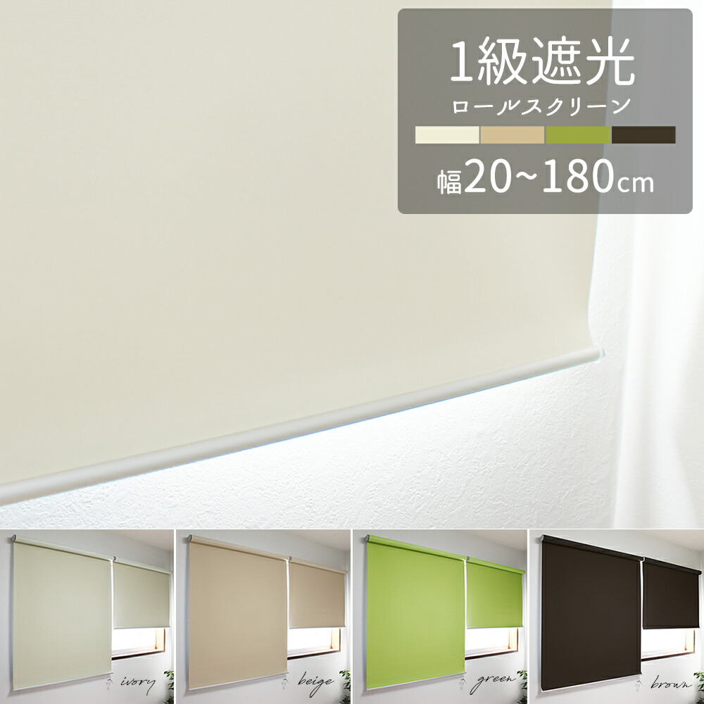 楽天市場】一級遮光 ロールスクリーン【satori】無地 1級遮光 遮熱 UV