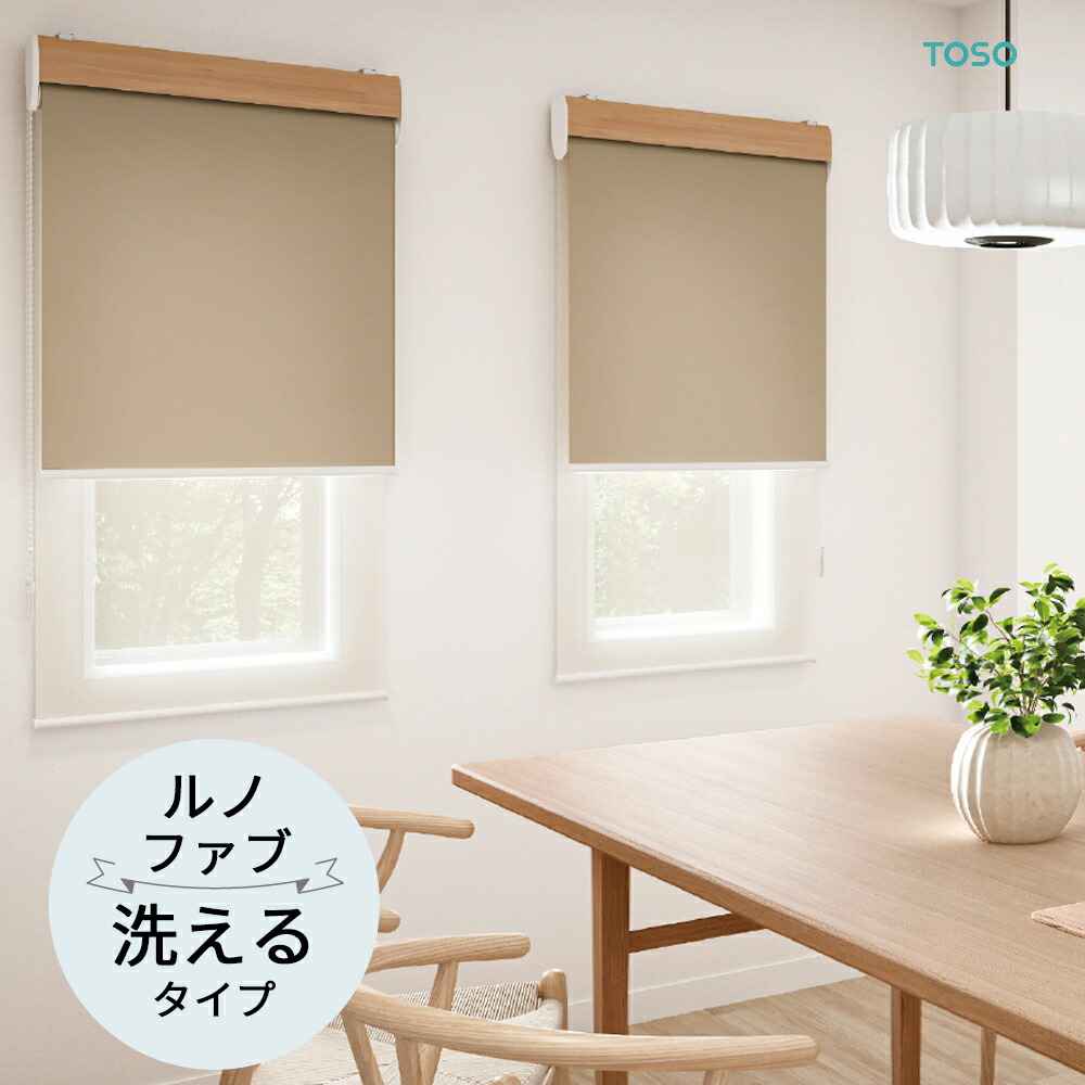 楽天市場】TOSO ロールスクリーン〈ルノファブ ウォッシャブルタイプ