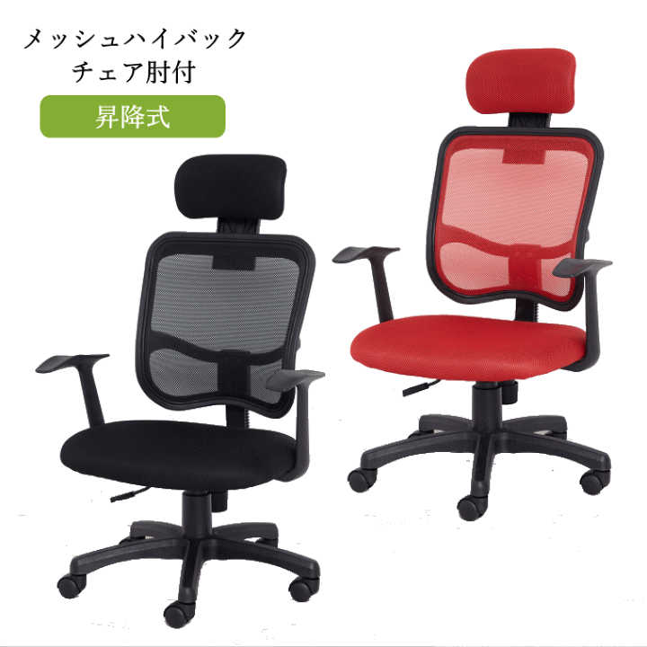 楽天市場】【本日ポイント5倍】オフィスチェア メッシュ ハイバック