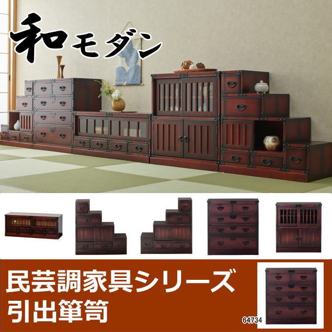 楽天市場】【本日ポイント5倍】民芸調 引出箪笥（たんす）64734 和風