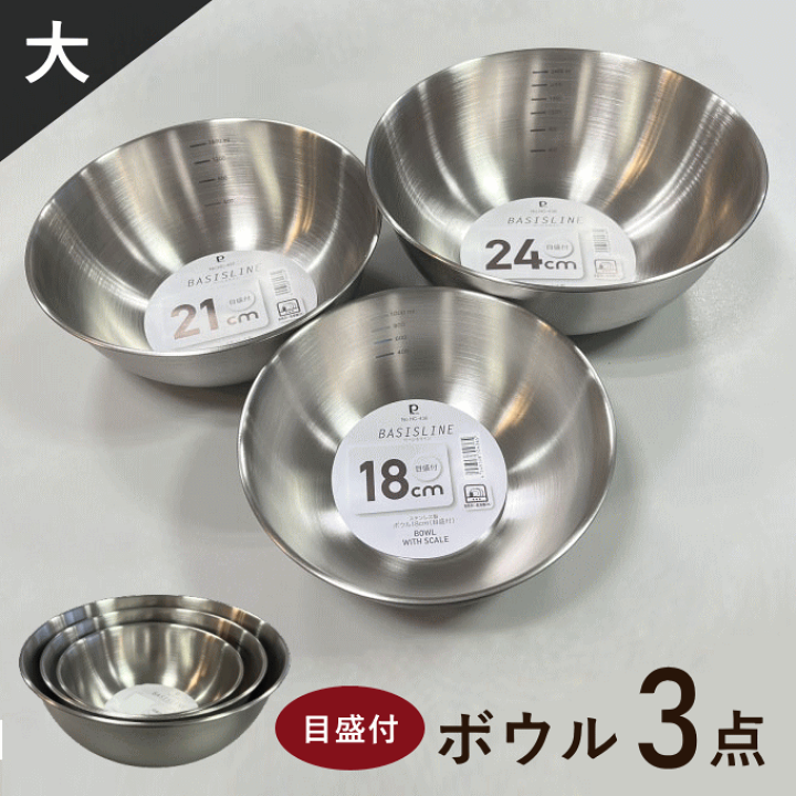 楽天市場】ボウル セット ステンレス 18cm 21cm 24cm 目盛付き 食洗機