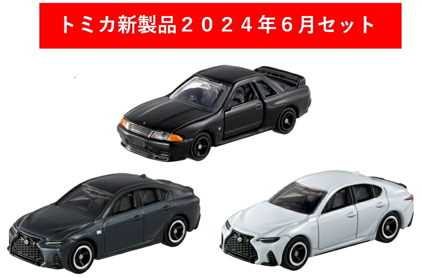 楽天市場】トミカ 2024年7月新製品 3点セット【トミカ No.100 レクサス