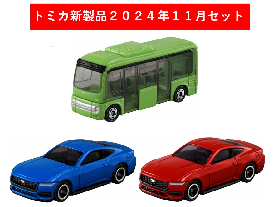 楽天市場】トミカ 2024年11月新製品 3点セット【トミカ No.91 フォード
