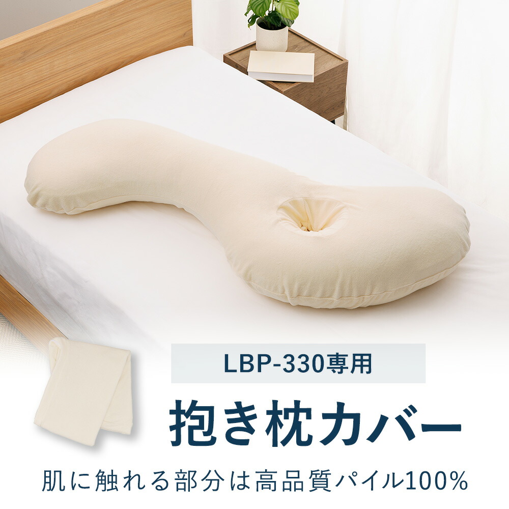 楽天市場】抱き枕カバー LBP-330専用 S型 抱き枕 カバー カバー単品