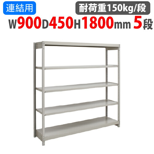 楽天市場】スチールラック 900 450 1800 5段の通販