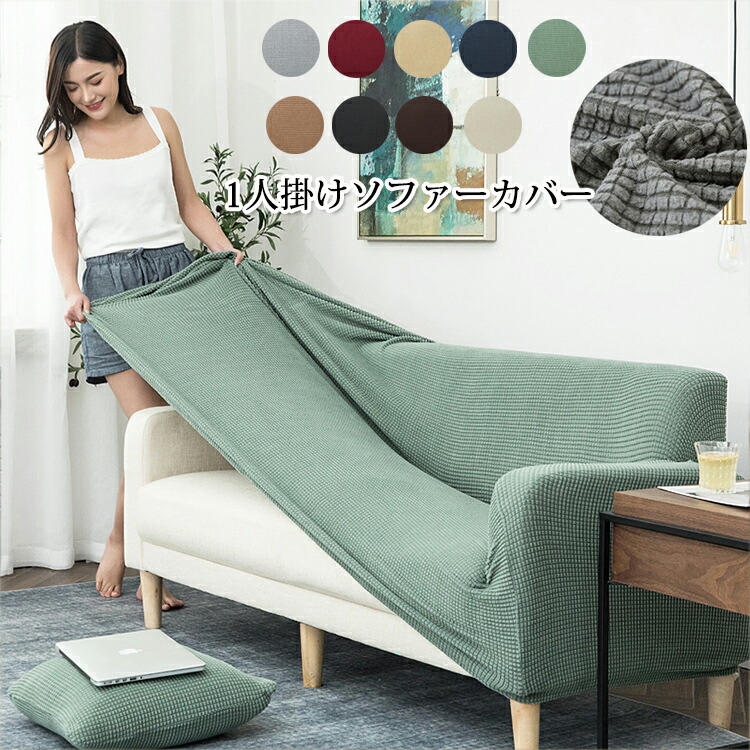 楽天市場】ソファーカバー 1人掛け 肘付き ソファカバー 無地 縦横弾力