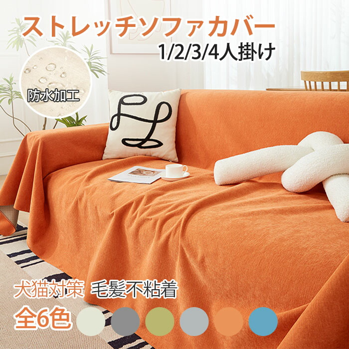 楽天市場】ソファーカバー 3人掛け 2人掛け 1人掛け 4人掛け 6色 防水