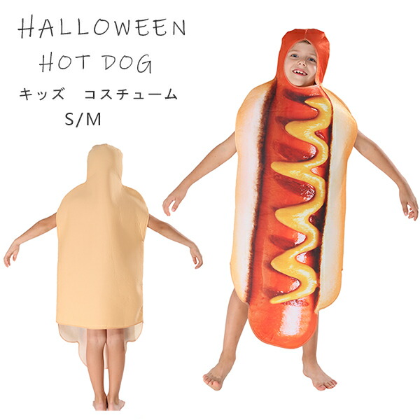 楽天市場】ハロウィン 衣装 子供 hot dog 食物 コスプレ キッズ 面白い