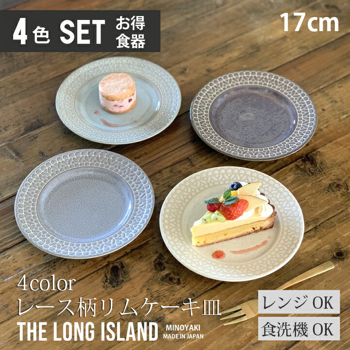 楽天市場】レース柄 リム ケーキ皿 取皿 17cm (4色セット)単品より