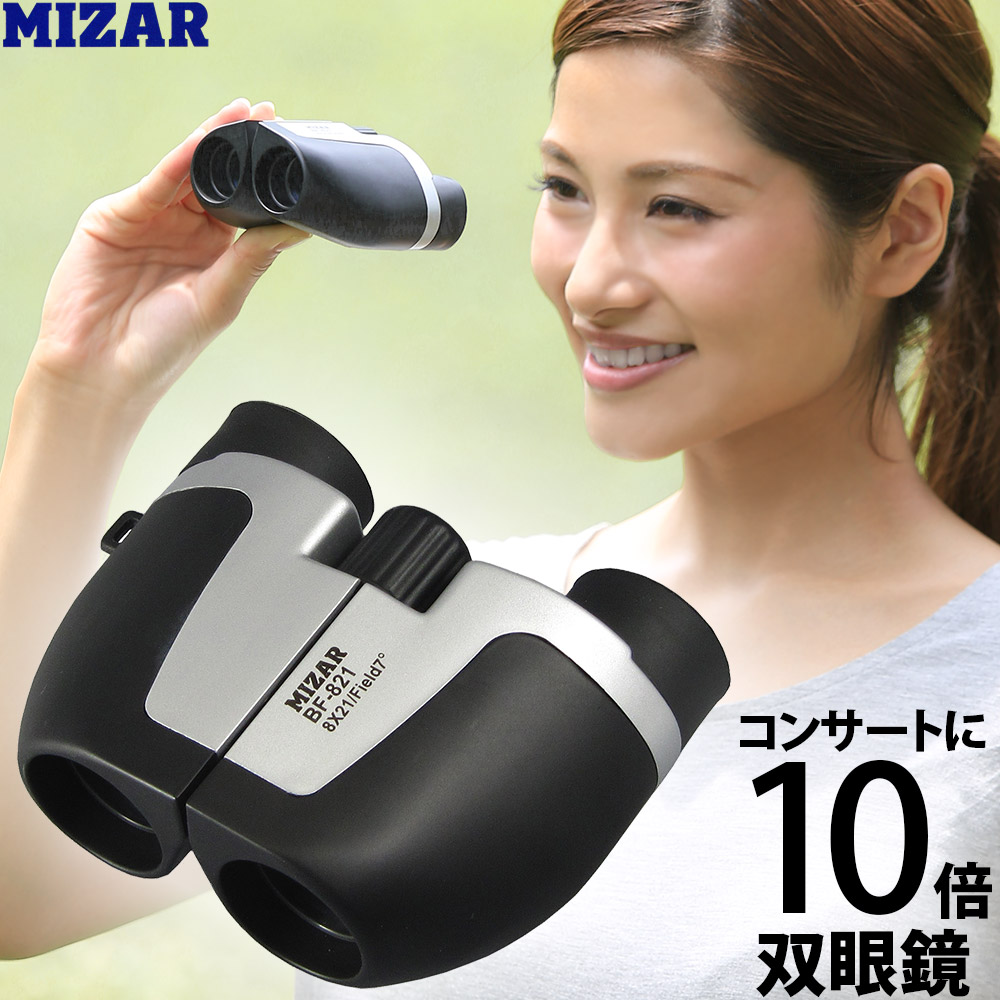 楽天市場】双眼鏡 コンサート 8倍 21mm オペラグラス コンパクト BF