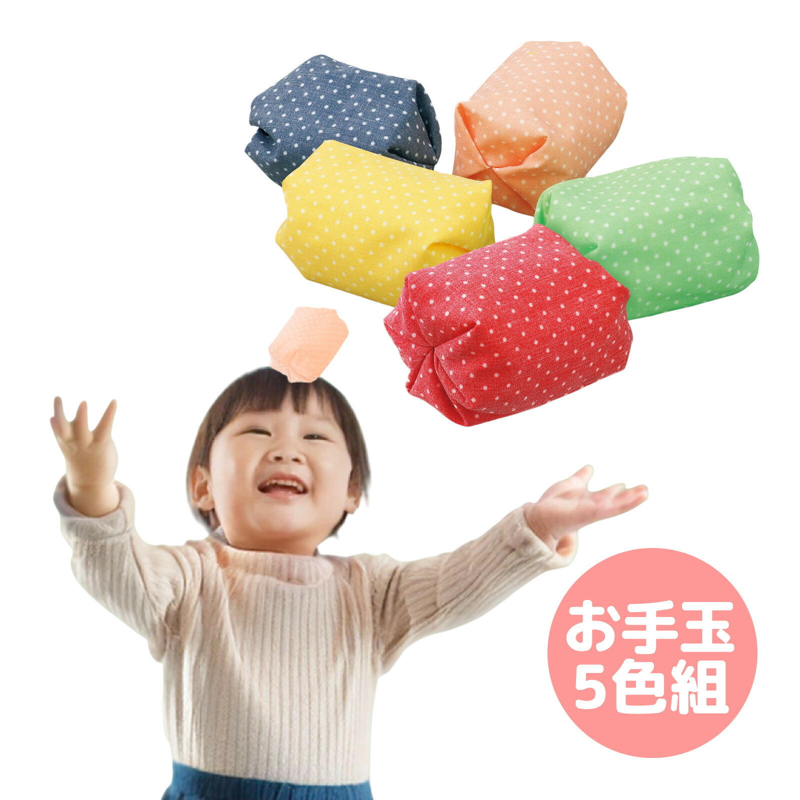 楽天市場】お手玉 5色組 知育玩具 知育 お手玉 知育玩具 昔あそび