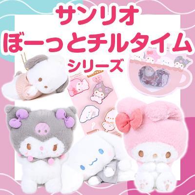 楽天市場】クロミ ぬいぐるみ ぼーっとチルタイムデザイン サンリオ