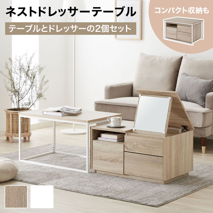 楽天市場】ネストテーブル テーブル ローテーブル ドレッサー ロー