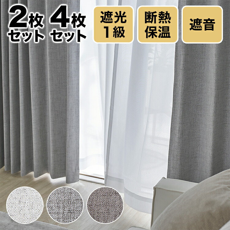 楽天市場】カーテン 4枚セット 遮光 1級 2枚セット 遮光カーテン 遮音