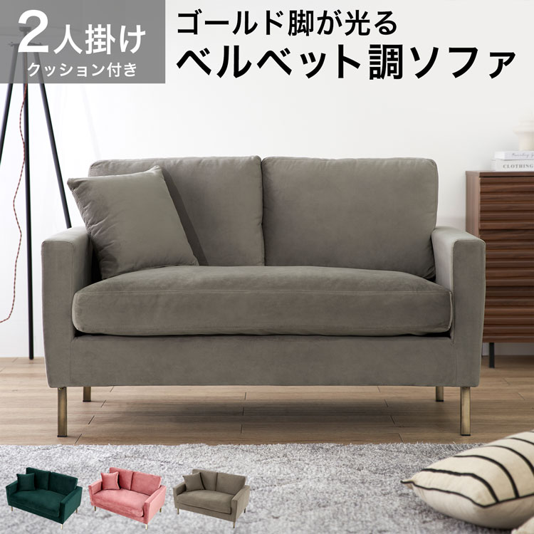 楽天市場】ソファー ベルベット調 2人掛けソファ 2人掛けソファ