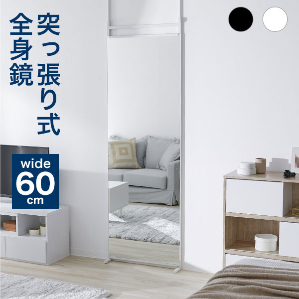 楽天市場】全身鏡 姿見 鏡 突っ張り つっぱり 幅60cm ミラー オシャレ