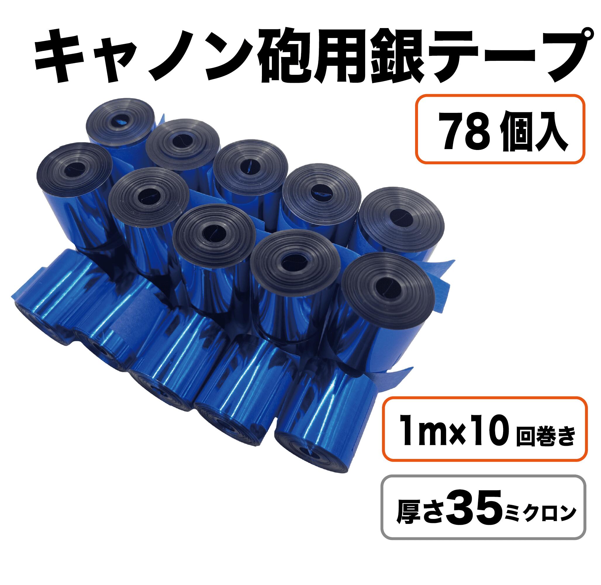 楽天市場】【ブルー35μ】 銀テープ キャノン砲 78個入り 内容量1kg