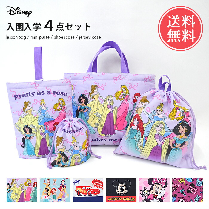 楽天市場】送料無料 ディズニー 入園入学 4点セット 【 プリンセス