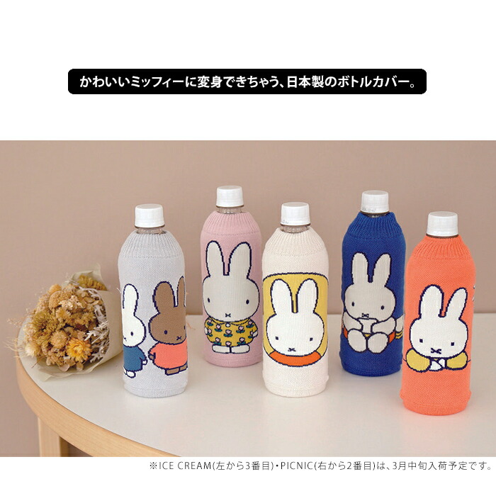 楽天市場】ボトルケース miffy ミッフィー ペットボトルカバー 日本製