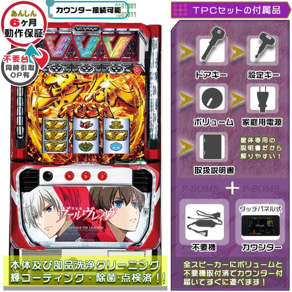 楽天市場】ヴァルヴレイヴ 実機（パチスロ｜ダーツ・ビリヤード・遊技